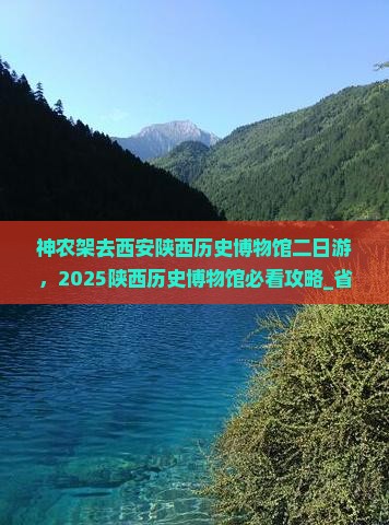 神农架去西安陕西历史博物馆二日游