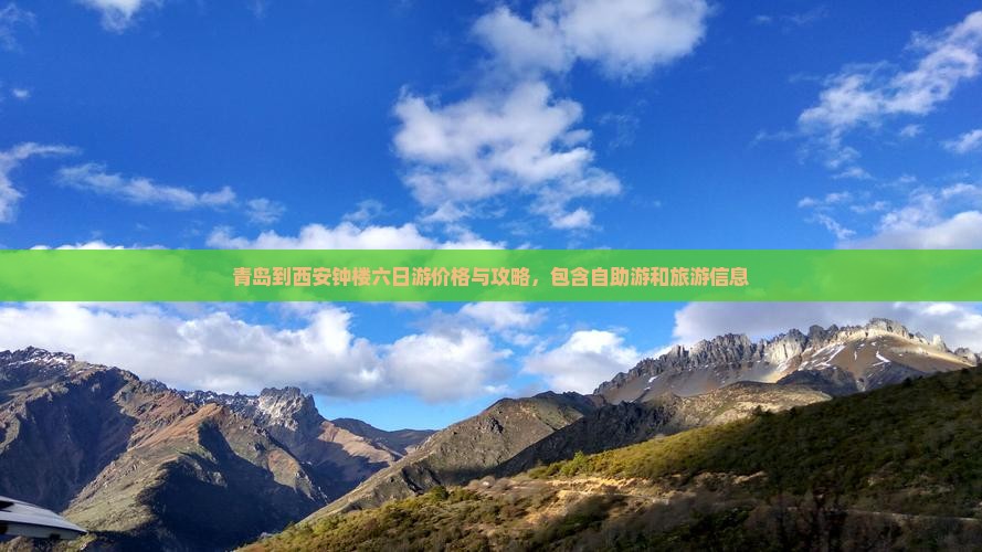 青岛到西安钟楼六日游