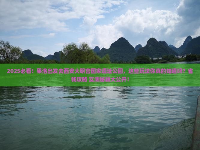 果洛到西安大明宫国家遗址公园哪里玩