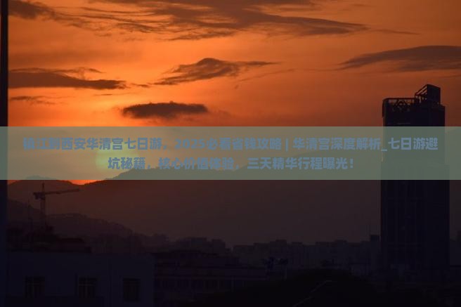 镇江到西安华清宫七日游