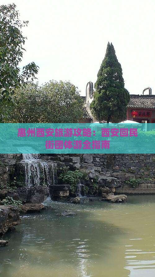 惠州去西安回民街团体旅游