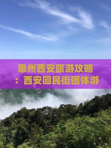 惠州去西安回民街团体旅游