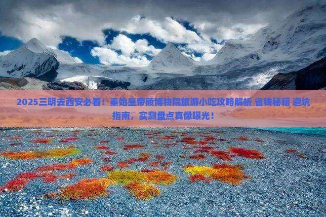 三明去西安秦始皇帝陵博物院旅游小吃