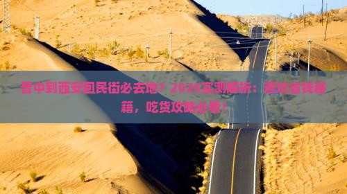 晋中到西安回民街必去地