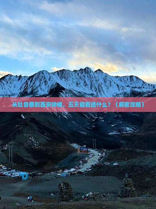 吐鲁番去西安钟楼五日游 吐鲁番去西安钟楼五日游