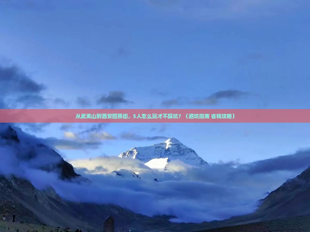 武夷山到西安回民街团体旅游
