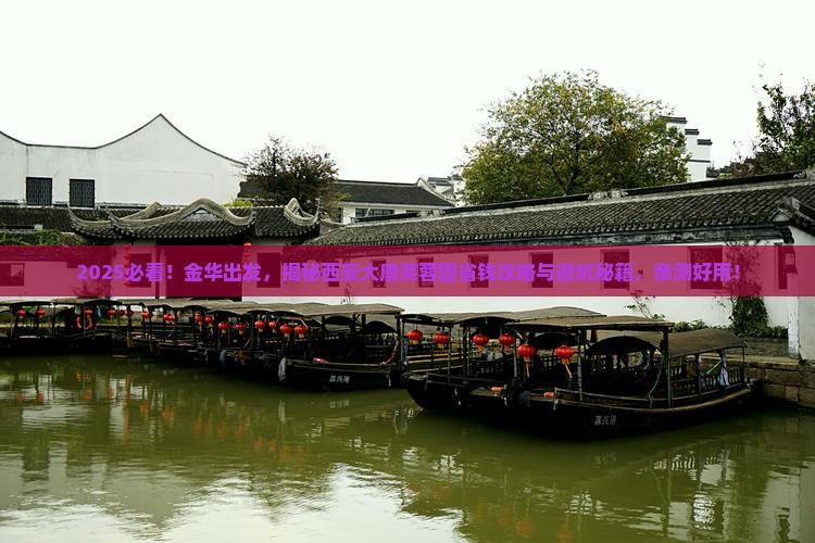 金华到西安大唐芙蓉园攻略