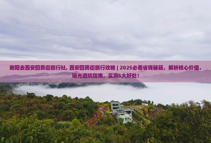 衡阳去西安回民街旅行社