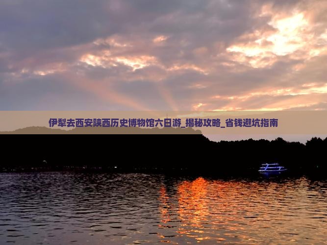 伊犁去西安陕西历史博物馆六日游