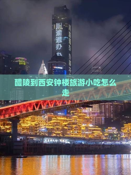 醴陵到西安钟楼旅游小吃