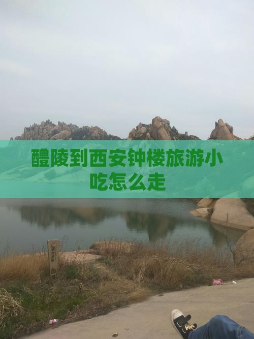 醴陵到西安钟楼旅游小吃