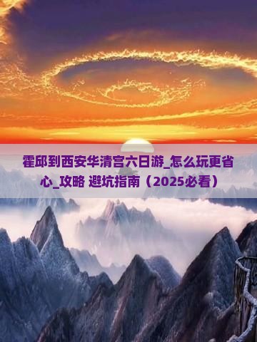 霍邱到西安华清宫六日游