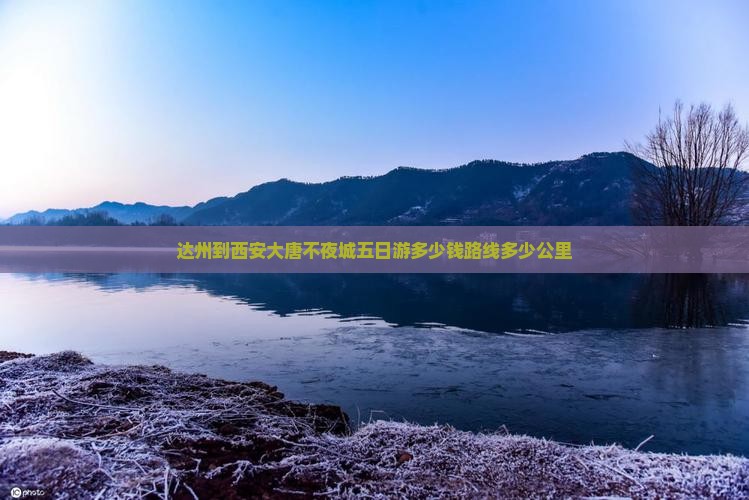 达州到西安大唐不夜城五日游