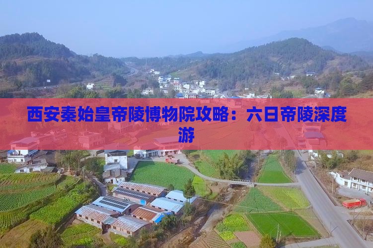 湘潭去西安秦始皇帝陵博物院六日游