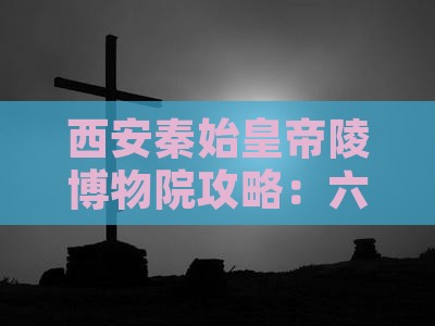 湘潭去西安秦始皇帝陵博物院六日游