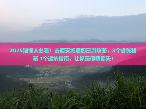 淄博去西安城墙四日游