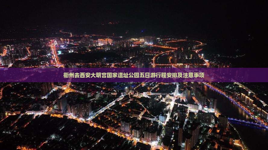 衢州去西安大明宫国家遗址公园五日游