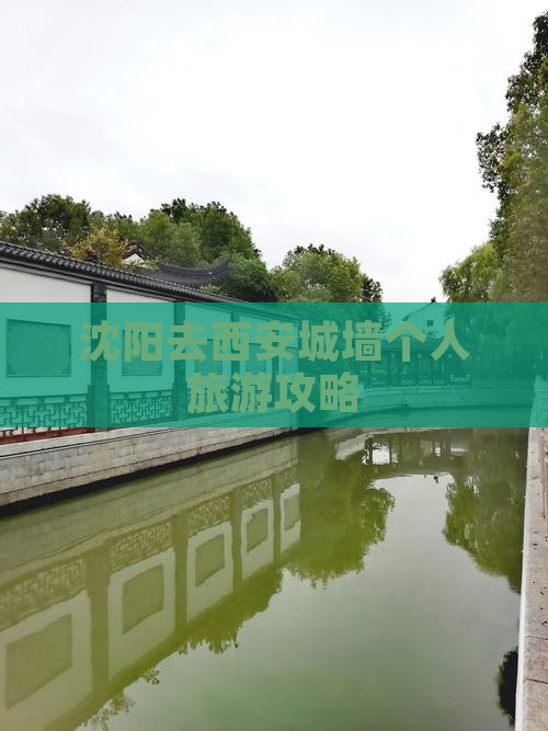 沈阳去西安城墙个人游