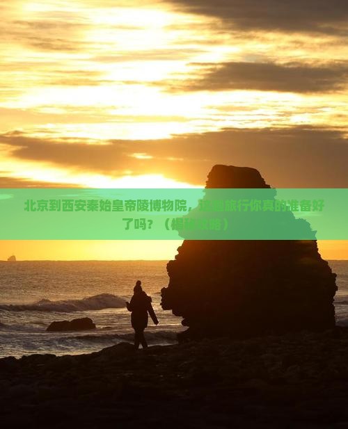 北京到西安秦始皇帝陵博物院旅行社