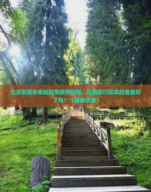 北京到西安秦始皇帝陵博物院旅行社