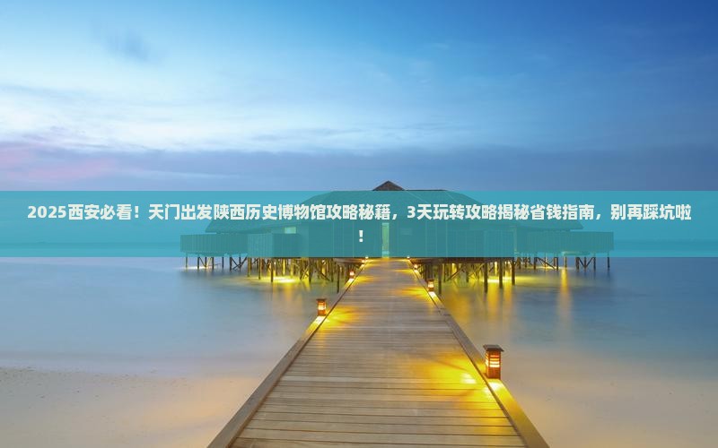 天门到西安陕西历史博物馆景点