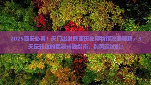 天门到西安陕西历史博物馆景点