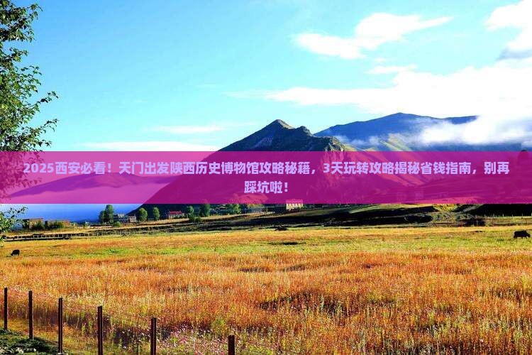 天门到西安陕西历史博物馆景点
