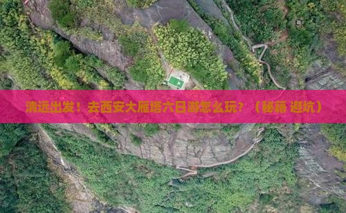 清远去西安大雁塔六日游