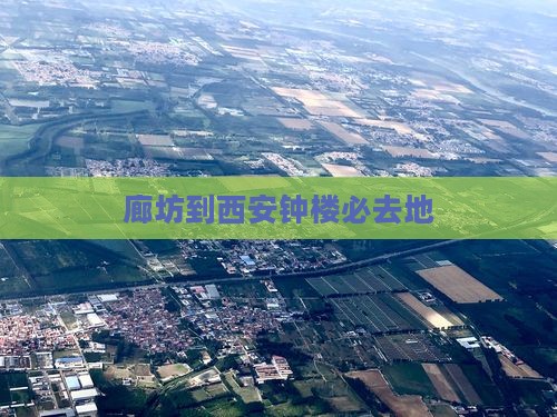 廊坊到西安钟楼必去地