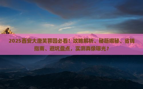 二月去西安大唐芙蓉园攻略