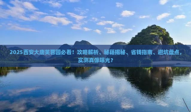 二月去西安大唐芙蓉园攻略