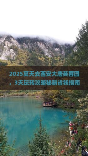 夏天去西安大唐芙蓉园旅行社
