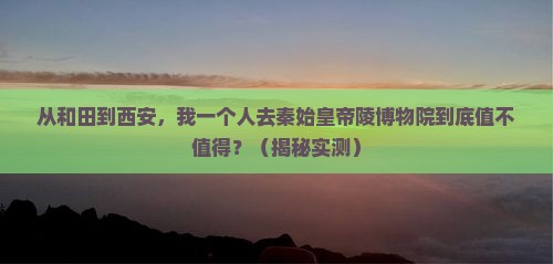 和田去西安秦始皇帝陵博物院个人游