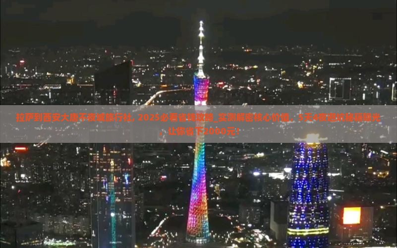 拉萨到西安大唐不夜城旅行社