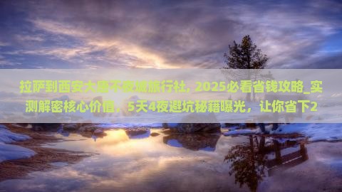 拉萨到西安大唐不夜城旅行社