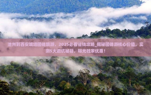 池州到西安城墙团体旅游