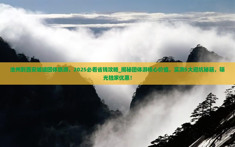 池州到西安城墙团体旅游