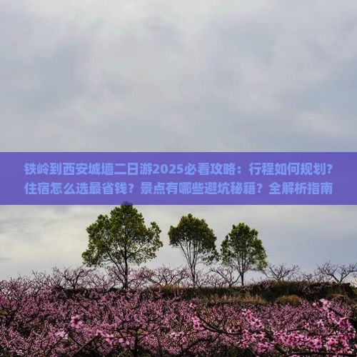 铁岭到西安城墙二日游