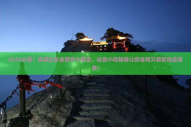 抚顺到西安大明宫国家遗址公园旅游小吃