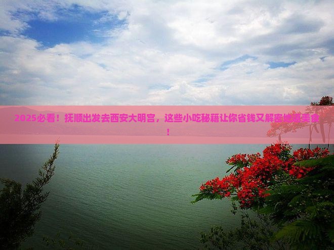 抚顺到西安大明宫国家遗址公园旅游小吃