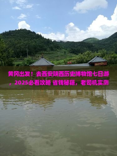黄冈去西安陕西历史博物馆七日游
