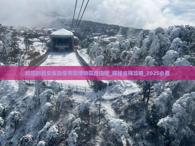 和田到西安秦始皇帝陵博物院自由团