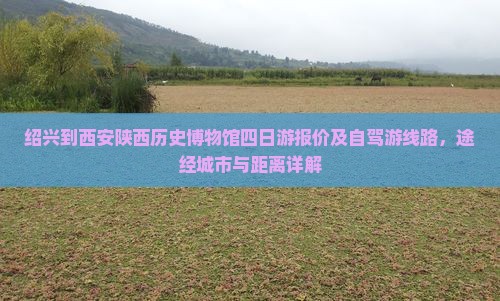 绍兴到西安陕西历史博物馆四日游