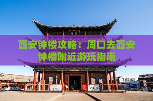 周口去西安钟楼哪里玩