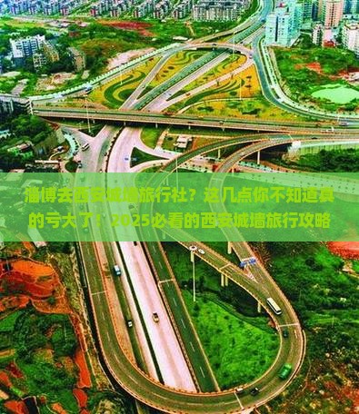 淄博去西安城墙旅行社