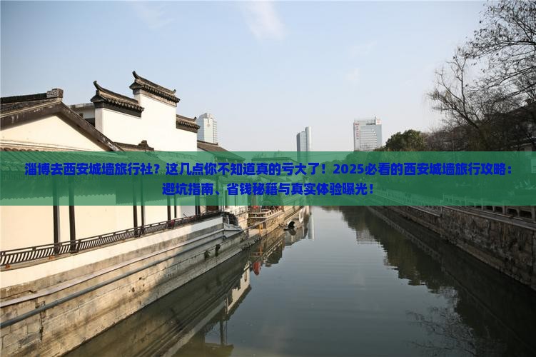 淄博去西安城墙旅行社