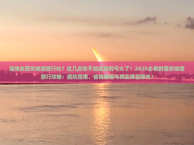 淄博去西安城墙旅行社
