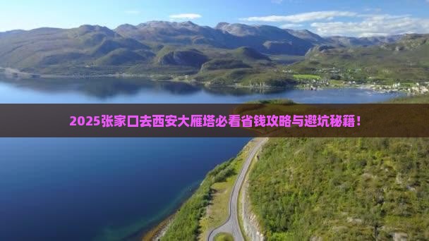 张家口去西安大雁塔旅行社