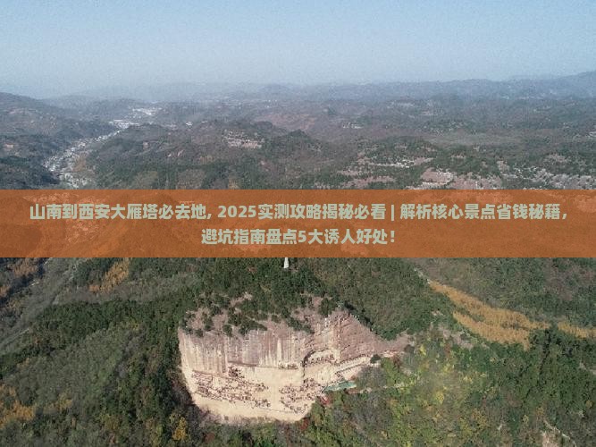 山南到西安大雁塔必去地