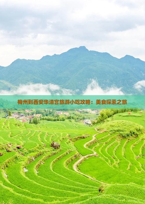 梅州到西安华清宫旅游小吃